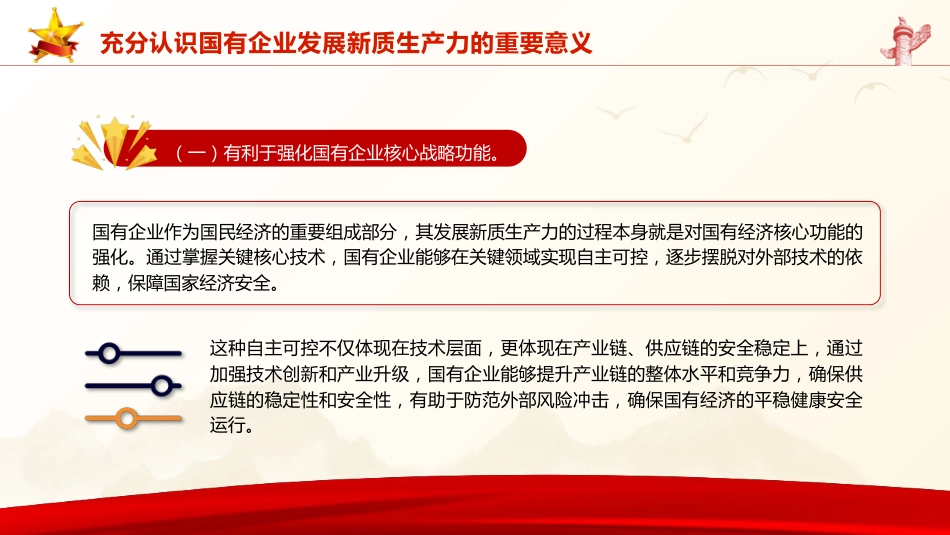 三中全会党课:学习贯彻全会精神 以新质生产力推动国有企业高质量发展(4600字,26张,公司)_第6页