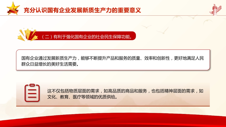 三中全会党课:学习贯彻全会精神 以新质生产力推动国有企业高质量发展(4600字,26张,公司)_第7页