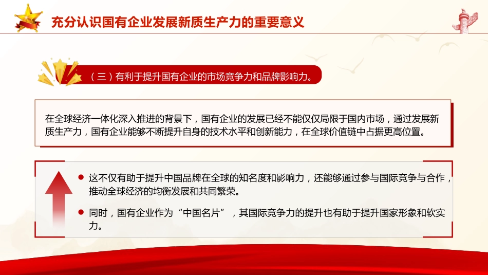 三中全会党课:学习贯彻全会精神 以新质生产力推动国有企业高质量发展(4600字,26张,公司)_第8页