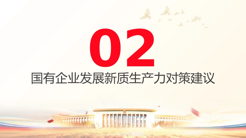 三中全会党课:学习贯彻全会精神 以新质生产力推动国有企业高质量发展(4600字,26张,公司)_第9页