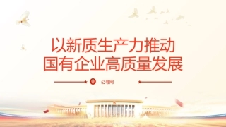 三中全会党课：学习贯彻全会精神 以新质生产力推动国有企业高质量发展（4600字，26张，公司）