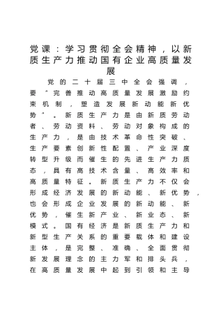 三中全会党课：学习贯彻全会精神 以新质生产力推动国有企业高质量发展（4600字，26张，公司）