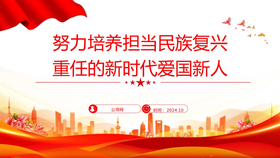 教育系统学校党课：努力培养担当民族复兴重任的新时代爱国新人（2500字，20张）_第1页
