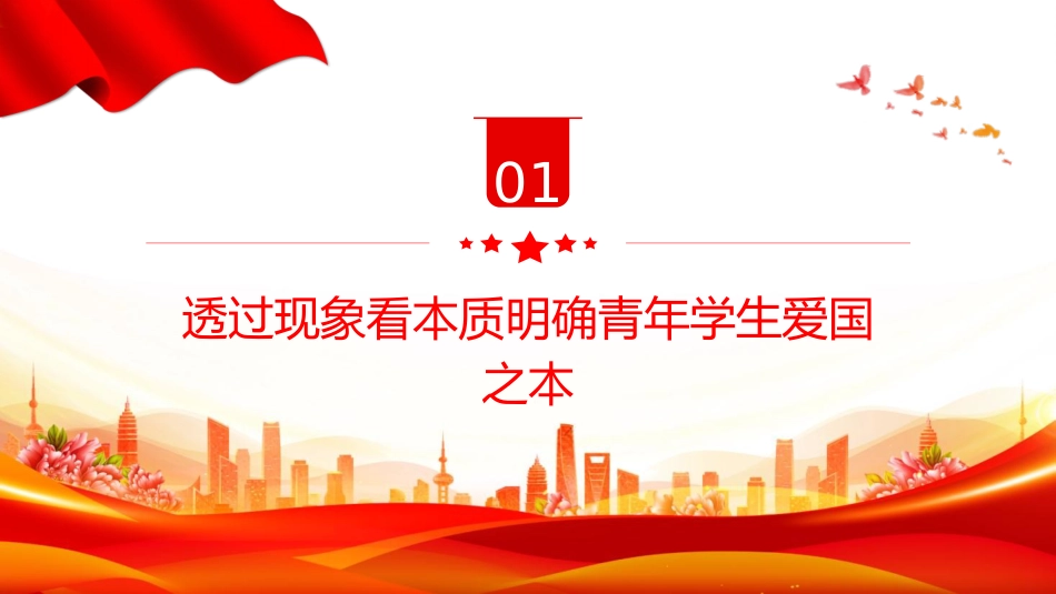 教育系统学校党课：努力培养担当民族复兴重任的新时代爱国新人（2500字，20张）_第5页