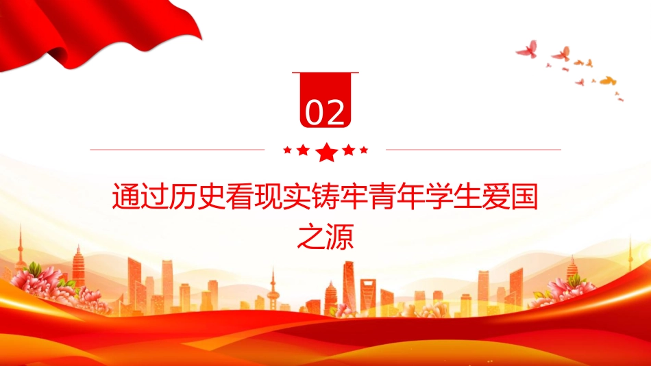 教育系统学校党课：努力培养担当民族复兴重任的新时代爱国新人（2500字，20张）_第7页