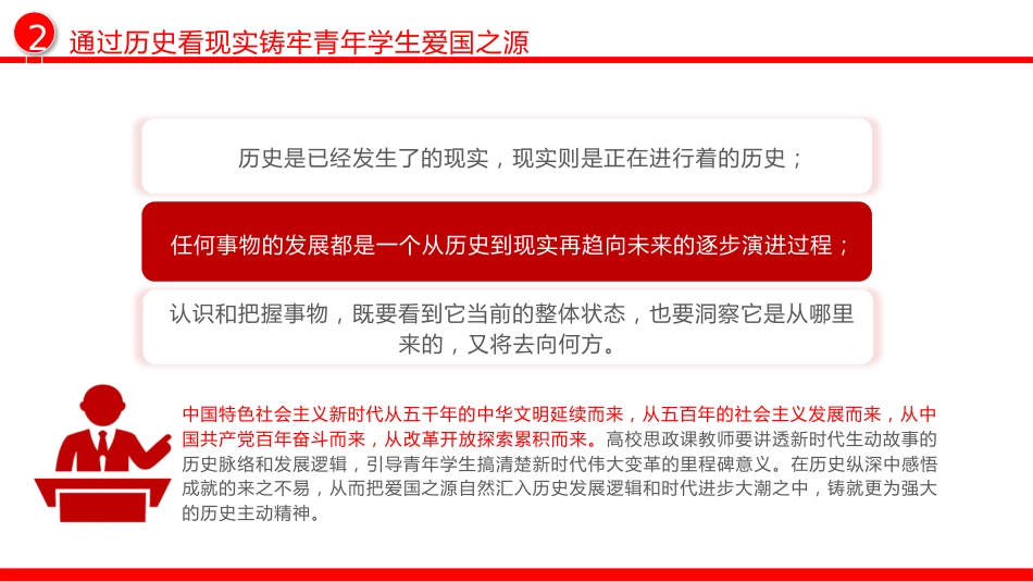 教育系统学校党课：努力培养担当民族复兴重任的新时代爱国新人（2500字，20张）_第8页