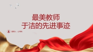 弘扬教育家精神 学习最美教师于洁的先进事迹（4000字，34张）
