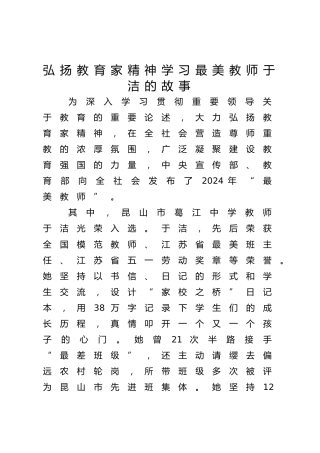 弘扬教育家精神 学习最美教师于洁的先进事迹（4000字，34张）