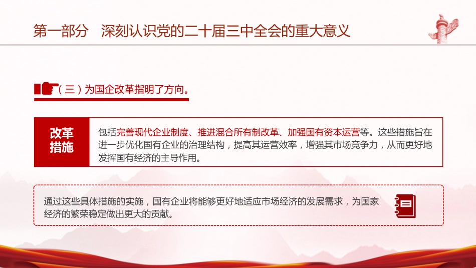 国资国企系统三中全会精神宣讲党课(5900字,44张,公司)_第10页