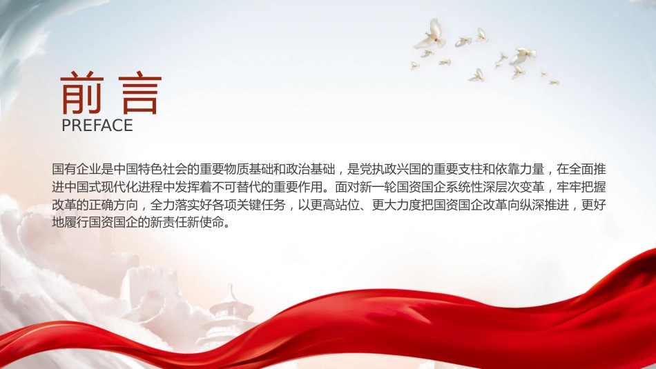 国资国企系统三中全会精神宣讲党课(5900字,44张,公司)_第2页