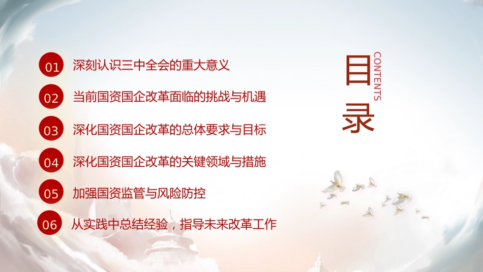 国资国企系统三中全会精神宣讲党课(5900字,44张,公司)_第3页