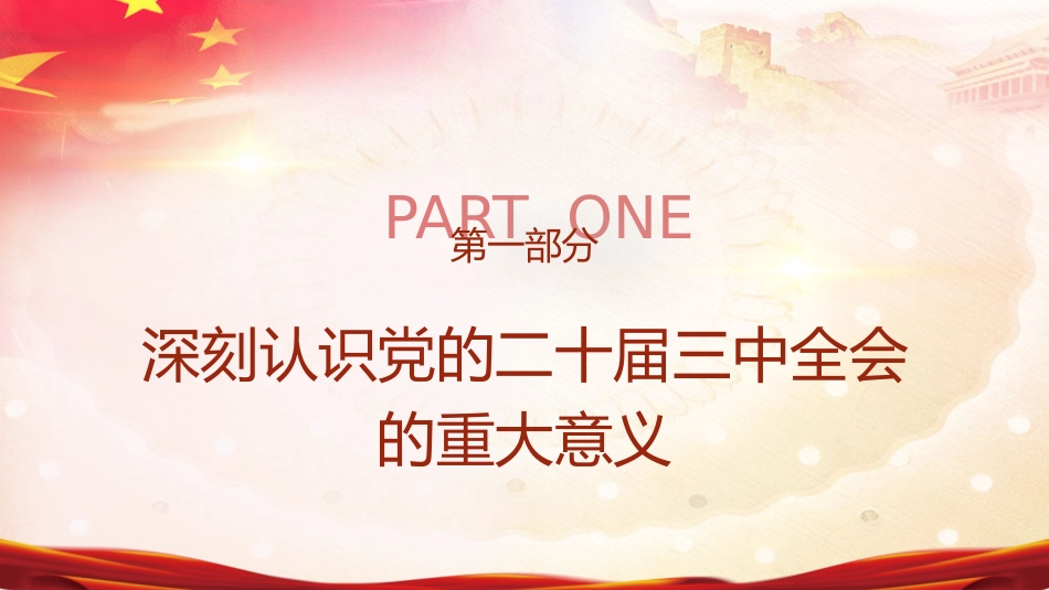 国资国企系统三中全会精神宣讲党课(5900字,44张,公司)_第4页