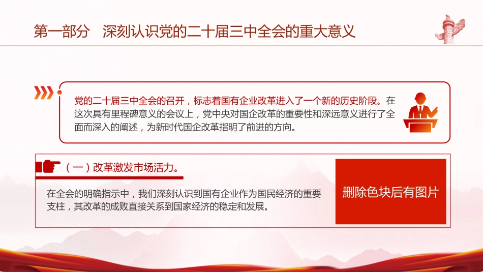国资国企系统三中全会精神宣讲党课(5900字,44张,公司)_第5页
