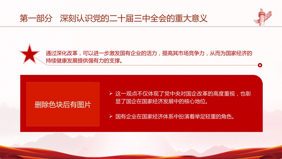 国资国企系统三中全会精神宣讲党课(5900字,44张,公司)_第6页