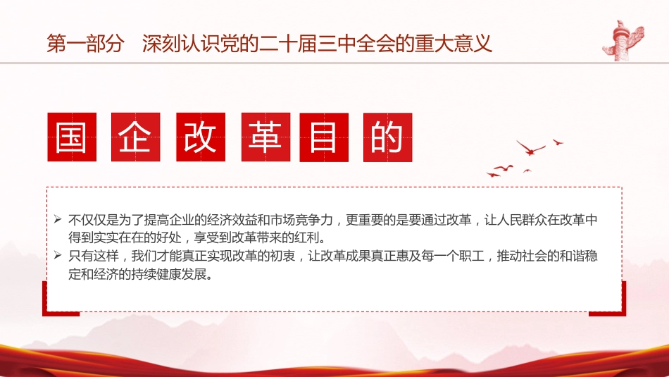 国资国企系统三中全会精神宣讲党课(5900字,44张,公司)_第9页