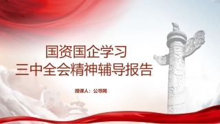 国资国企系统三中全会精神宣讲党课（5900字，44张，公司）