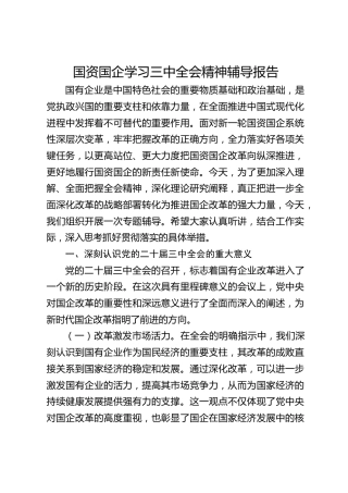 国资国企系统三中全会精神宣讲党课（5900字，44张，公司）