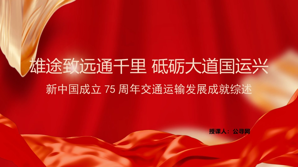 新中国成立75周年交通运输发展成就党课ppt+讲稿:雄途致远通千里 砥砺大道国运兴(2200字,20张)_第1页