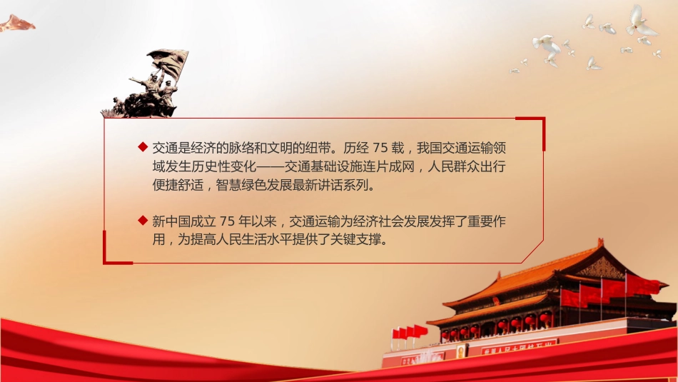新中国成立75周年交通运输发展成就党课ppt+讲稿:雄途致远通千里 砥砺大道国运兴(2200字,20张)_第2页