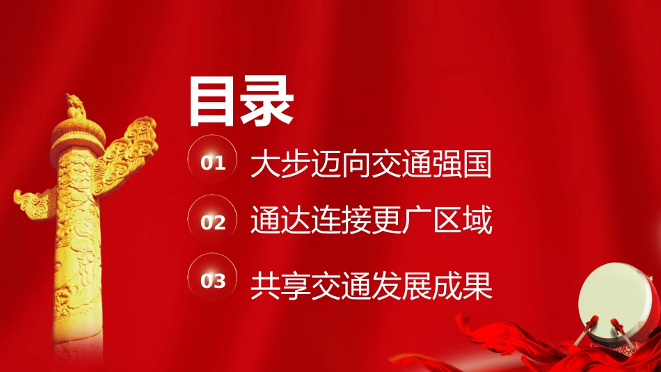 新中国成立75周年交通运输发展成就党课ppt+讲稿:雄途致远通千里 砥砺大道国运兴(2200字,20张)_第3页