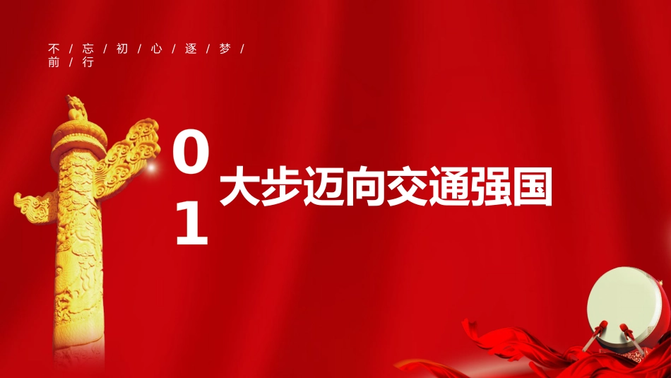 新中国成立75周年交通运输发展成就党课ppt+讲稿:雄途致远通千里 砥砺大道国运兴(2200字,20张)_第4页