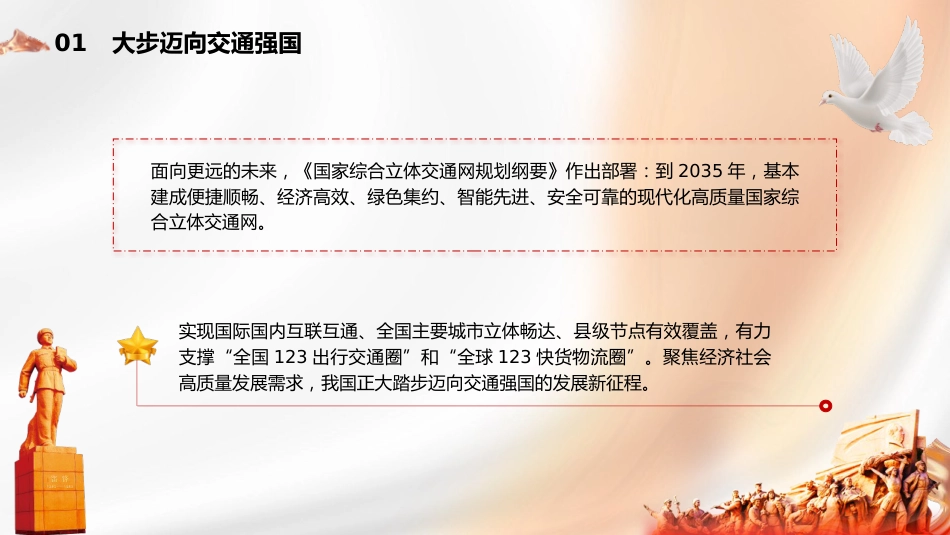 新中国成立75周年交通运输发展成就党课ppt+讲稿:雄途致远通千里 砥砺大道国运兴(2200字,20张)_第7页