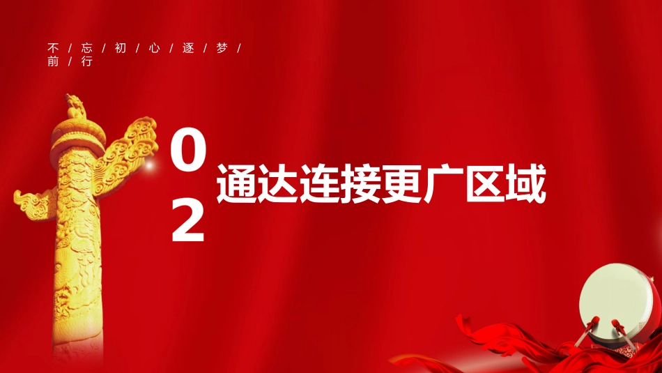 新中国成立75周年交通运输发展成就党课ppt+讲稿:雄途致远通千里 砥砺大道国运兴(2200字,20张)_第8页