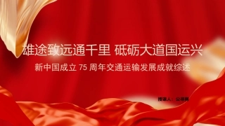新中国成立75周年交通运输发展成就党课ppt+讲稿：雄途致远通千里 砥砺大道国运兴（2200字，20张）