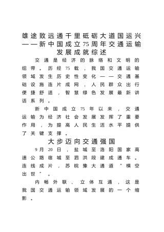 新中国成立75周年交通运输发展成就党课ppt+讲稿：雄途致远通千里 砥砺大道国运兴（2200字，20张）
