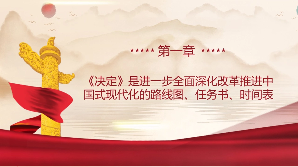三中全会精神宣讲党课ppt+讲稿:(1万字,27张)_第4页