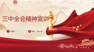 三中全会精神宣讲党课ppt+讲稿：（1万字，27张）