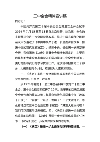 三中全会精神宣讲党课ppt+讲稿：（1万字，27张）