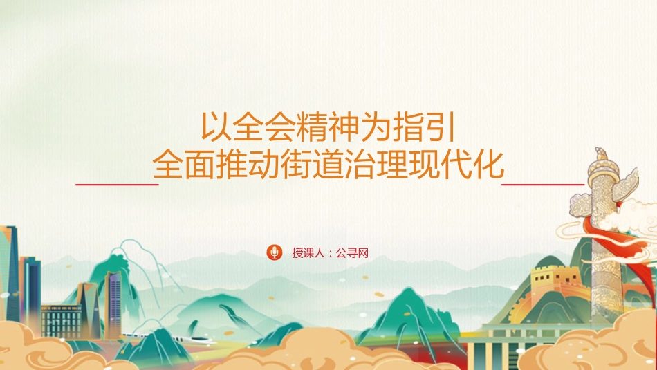 三中全会党课ppt+讲稿:以全会精神为指引 全面推动街道治理现代化(1万字,46张)_第1页