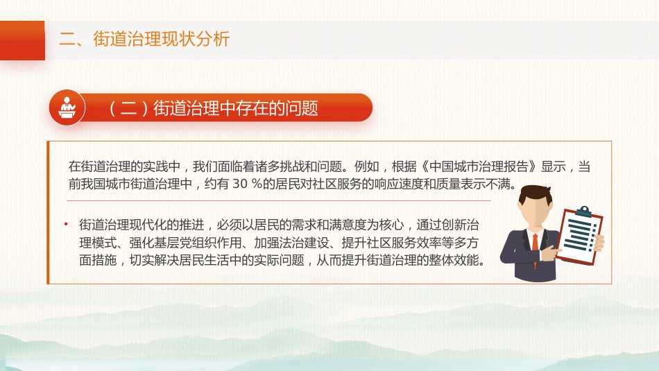 三中全会党课ppt+讲稿:以全会精神为指引 全面推动街道治理现代化(1万字,46张)_第10页