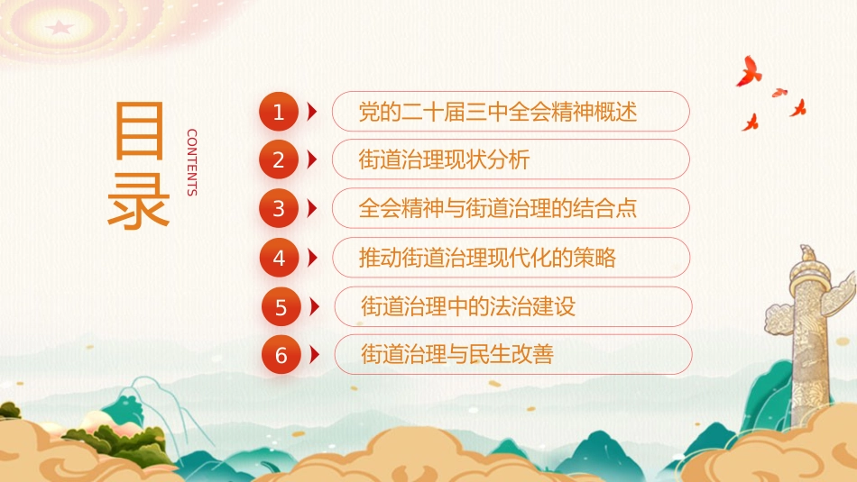 三中全会党课ppt+讲稿:以全会精神为指引 全面推动街道治理现代化(1万字,46张)_第3页