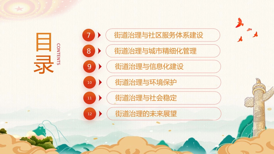 三中全会党课ppt+讲稿:以全会精神为指引 全面推动街道治理现代化(1万字,46张)_第4页