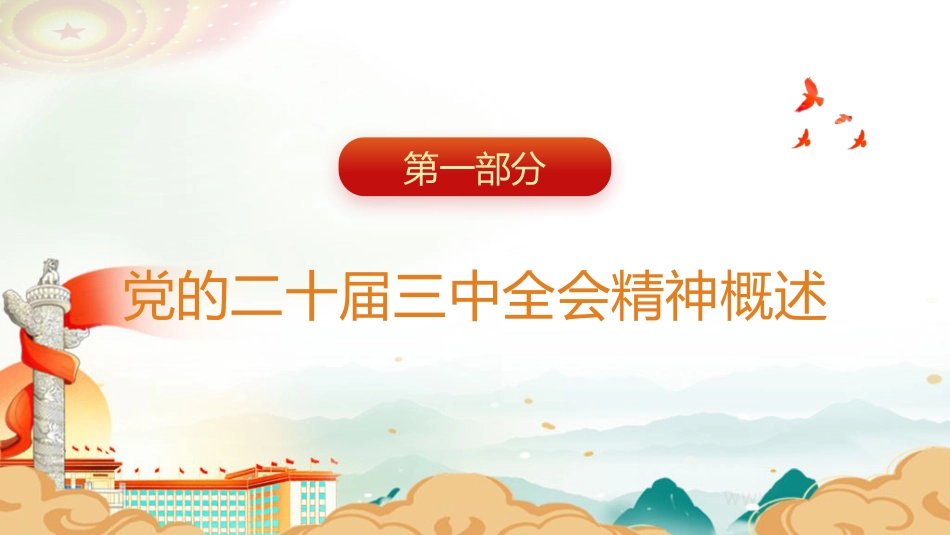 三中全会党课ppt+讲稿:以全会精神为指引 全面推动街道治理现代化(1万字,46张)_第5页