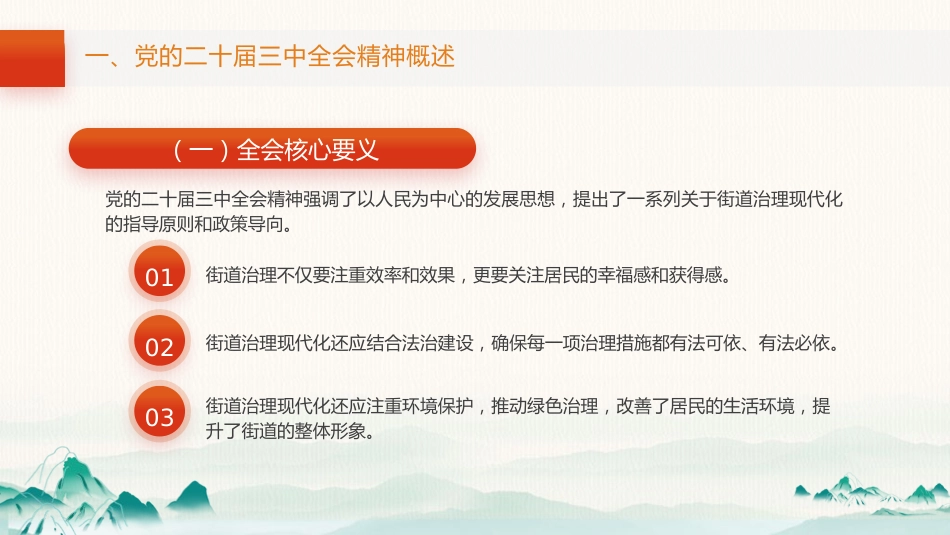 三中全会党课ppt+讲稿:以全会精神为指引 全面推动街道治理现代化(1万字,46张)_第6页