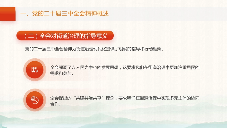 三中全会党课ppt+讲稿:以全会精神为指引 全面推动街道治理现代化(1万字,46张)_第7页