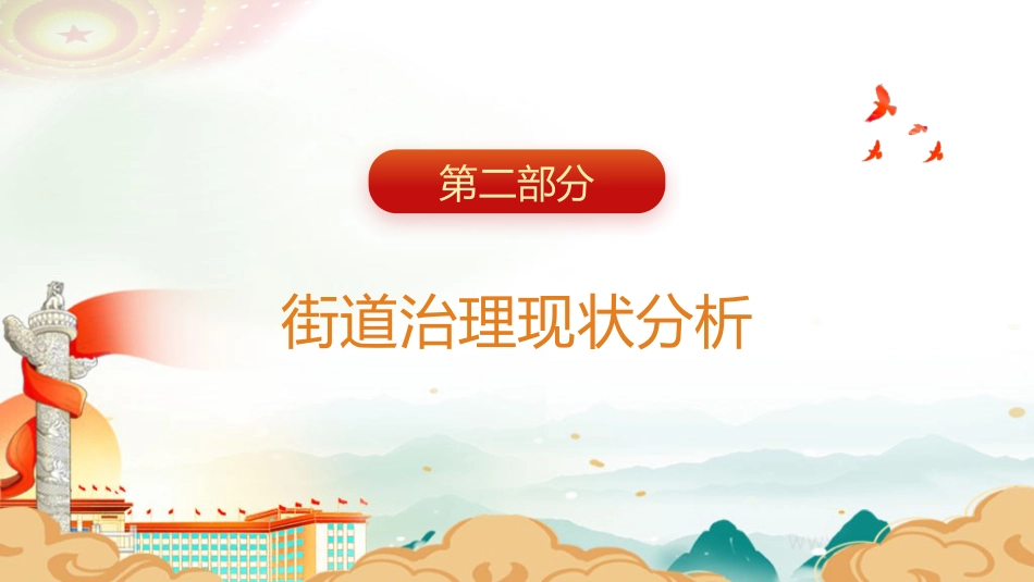 三中全会党课ppt+讲稿:以全会精神为指引 全面推动街道治理现代化(1万字,46张)_第8页
