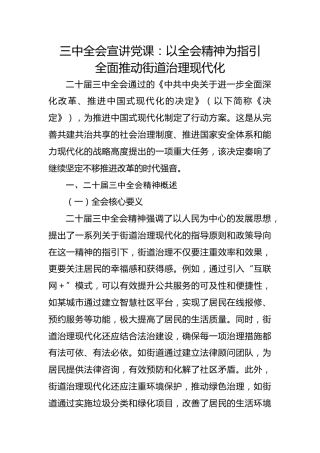 三中全会党课ppt+讲稿：以全会精神为指引 全面推动街道治理现代化（1万字，46张）