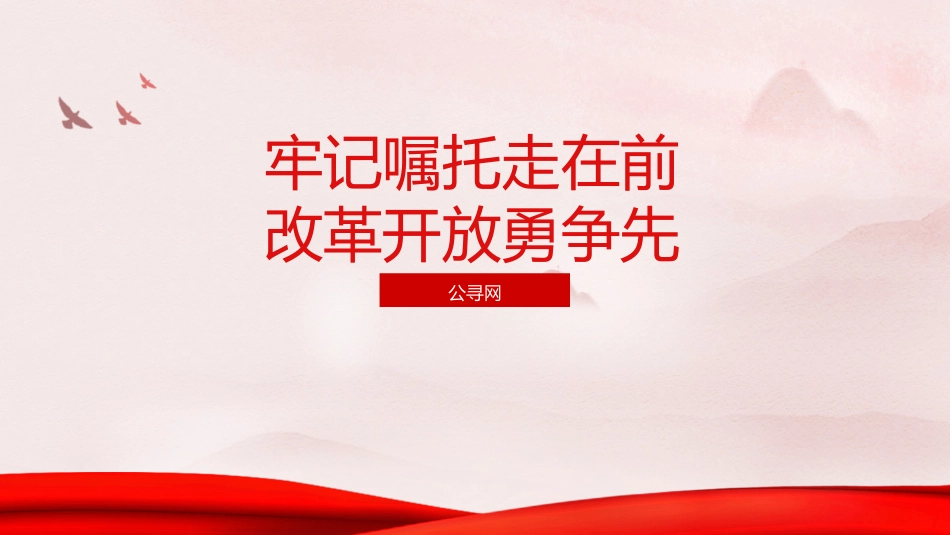 三中全会党课ppt+讲稿:牢记嘱托走在前 改革开放勇争先(结合山东考察精神,6200字,26张)_第1页