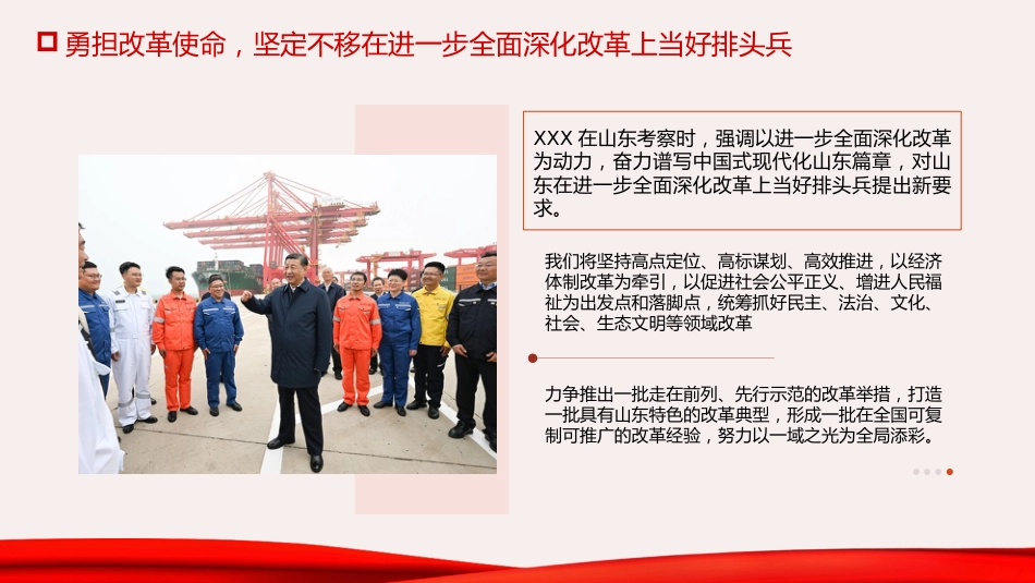 三中全会党课ppt+讲稿:牢记嘱托走在前 改革开放勇争先(结合山东考察精神,6200字,26张)_第10页
