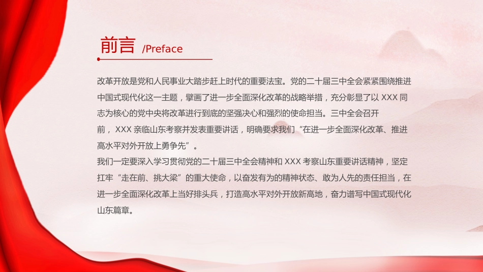 三中全会党课ppt+讲稿:牢记嘱托走在前 改革开放勇争先(结合山东考察精神,6200字,26张)_第2页
