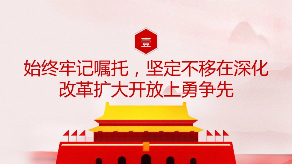 三中全会党课ppt+讲稿:牢记嘱托走在前 改革开放勇争先(结合山东考察精神,6200字,26张)_第4页