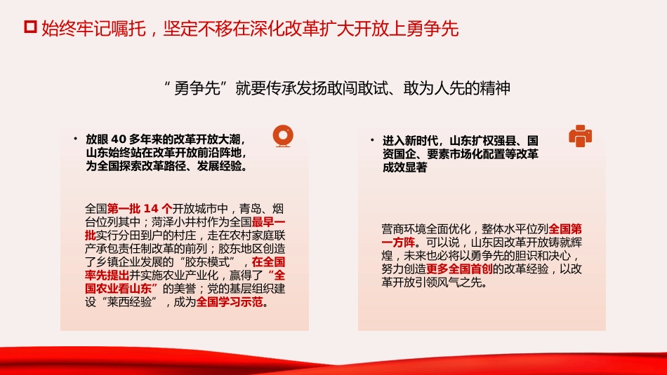 三中全会党课ppt+讲稿:牢记嘱托走在前 改革开放勇争先(结合山东考察精神,6200字,26张)_第6页