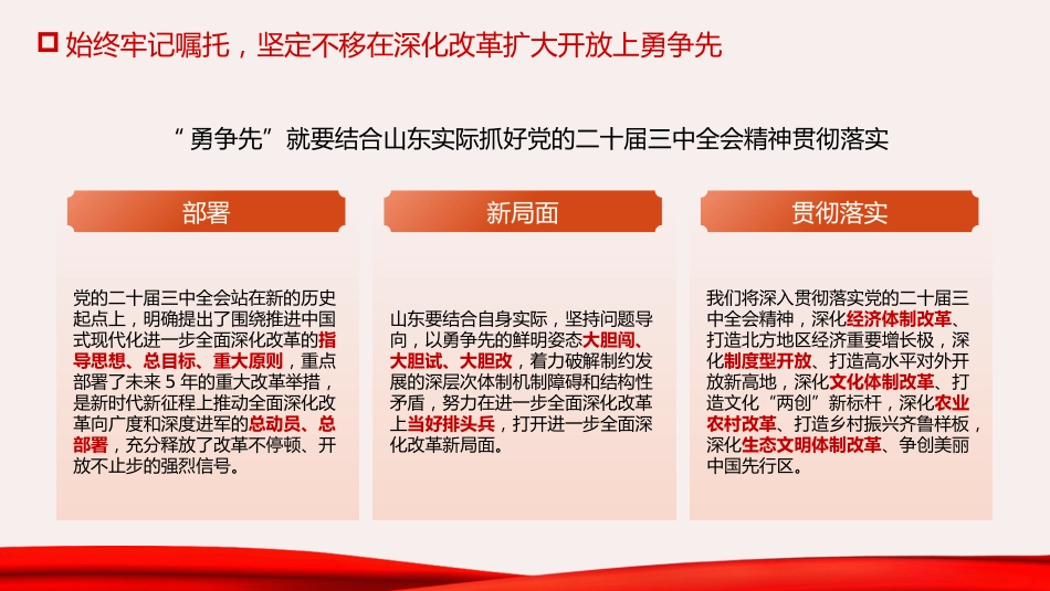 三中全会党课ppt+讲稿:牢记嘱托走在前 改革开放勇争先(结合山东考察精神,6200字,26张)_第7页
