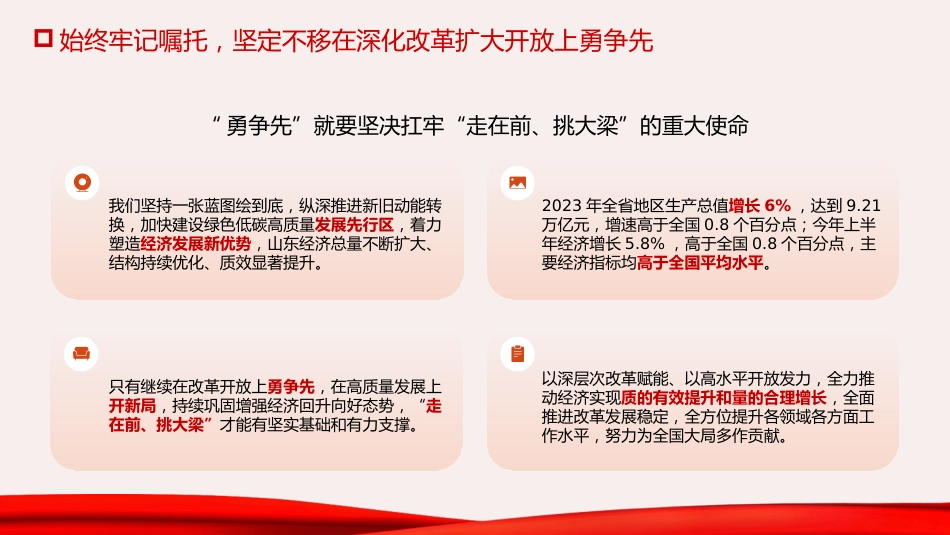 三中全会党课ppt+讲稿:牢记嘱托走在前 改革开放勇争先(结合山东考察精神,6200字,26张)_第8页