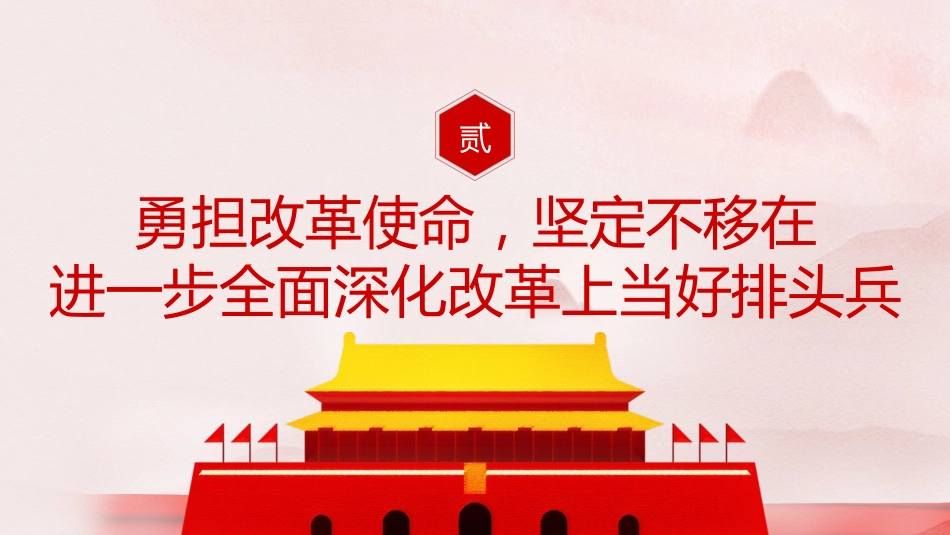 三中全会党课ppt+讲稿:牢记嘱托走在前 改革开放勇争先(结合山东考察精神,6200字,26张)_第9页