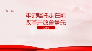三中全会党课ppt+讲稿：牢记嘱托走在前 改革开放勇争先（结合山东考察精神，6200字，26张）